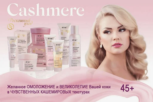 Cashmere ВВ Крем-Blur Тонирующий с текстурой кашемира, универсальный тон 45+, 50 мл