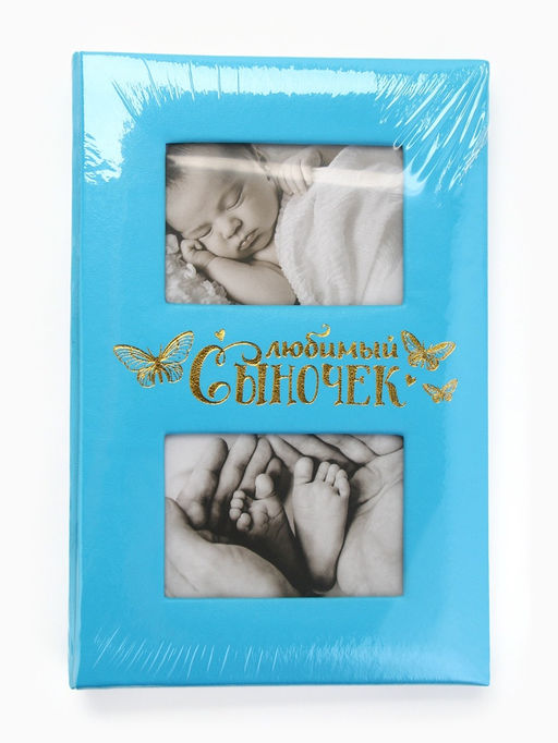 Фотоальбом на 300 фото 10×15 см «Любимый сыночек», искусственная кожа