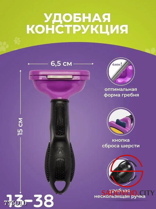 Фурминатор для животных