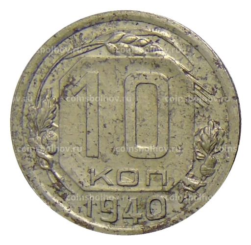 10 копеек 1940 года