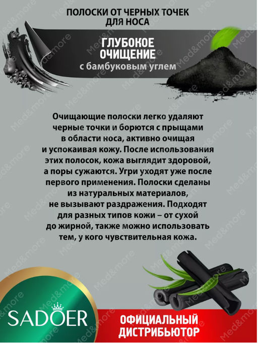 Полоски для очищения носа для мужчин Садоер 6 штук в уп. - Sadoer фото 2