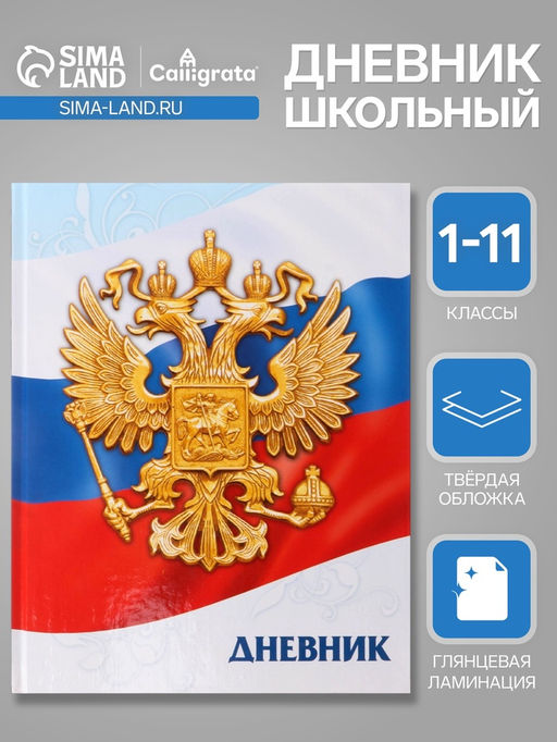 Дневник универсальный для 1-11 классов, Символика-5, твердая обложка 7БЦ, глянцевая ламинация, 40 листов