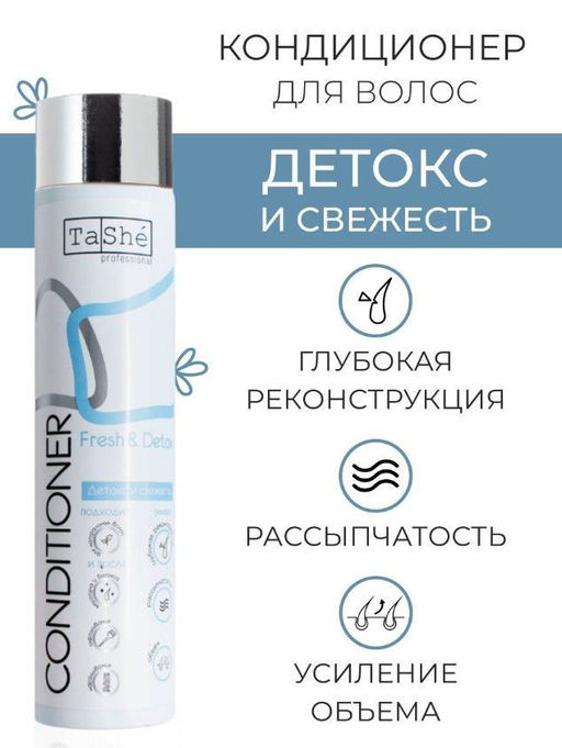 Tashe professional Кондиционер для волос Fresh & Detox Реконструкция и объем (tsh13) 300мл