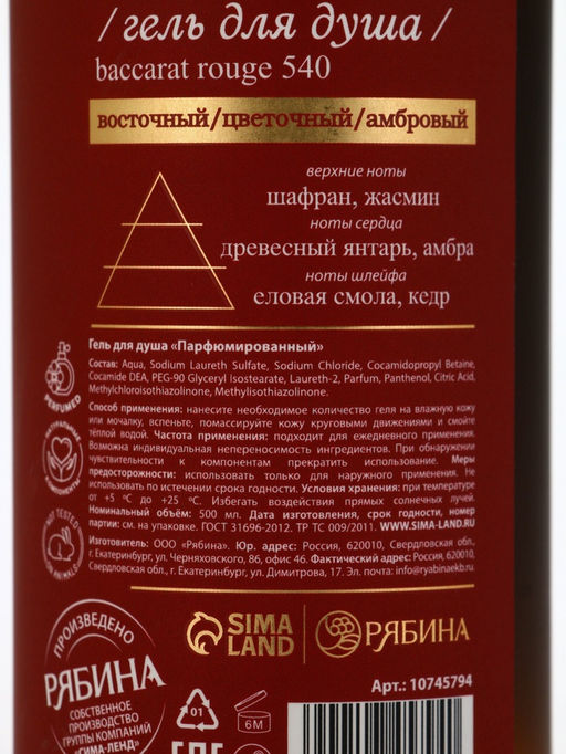 Гель для душа парфюмированный, 500 мл, аромат Baccarat rouge 540, laPOETIQUE  фото 7