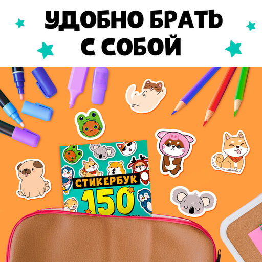 Альбом с наклейками карманный, 150 стикеров