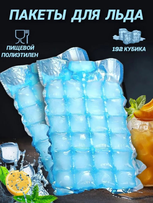 Пакеты для льда Komfi (224 шариков / 192 кубика в п/п) PEC125E, COOL65/200 (26 902)