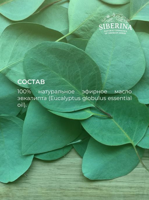 Эфирное масло эвкалипта - Siberina фото 10