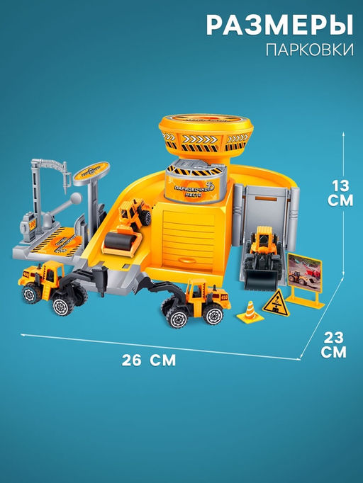 Парковка «Стройплощадка», с 2 металлическими машинами