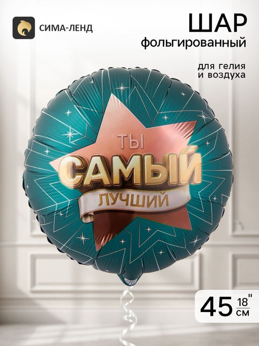 Цена за 2 шт. Воздушный шар фольгированный 18" «Самый лучший»