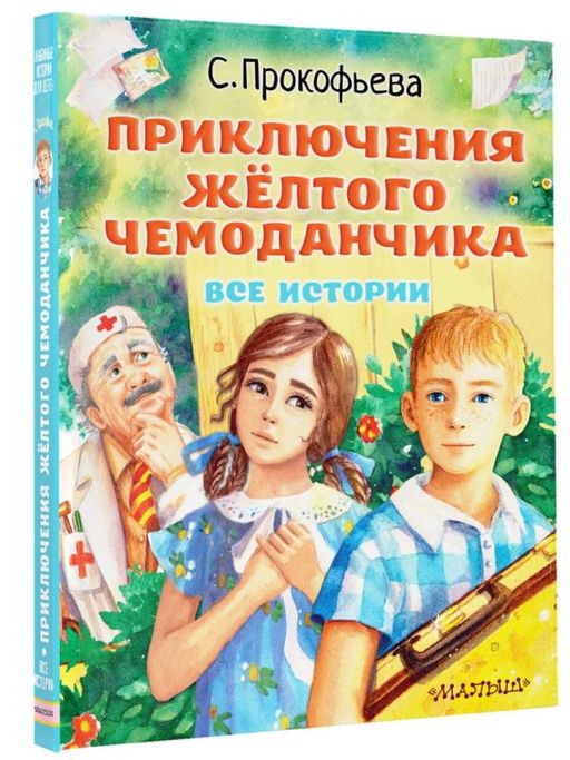 Приключения жёлтого чемоданчика. Все истории