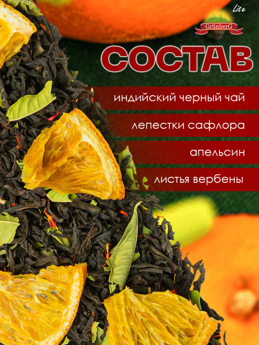 Черный ароматизированный чай GRUNBERG LITE  Мандариновая роща   фото 5