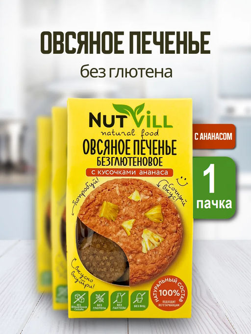НОВИНКА! Печенье овсяное с ананасом без сахара и глютена 85г