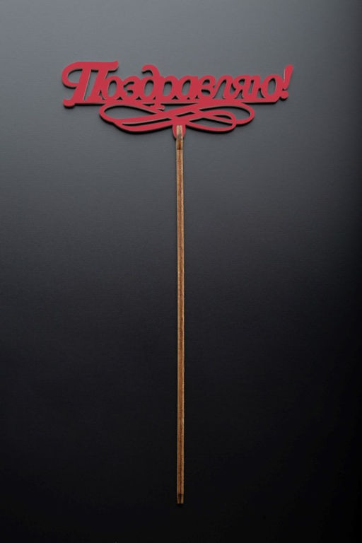 Топпер 5 шт "Поздравляю" №11, красный, фанера (120*52*4 мм)