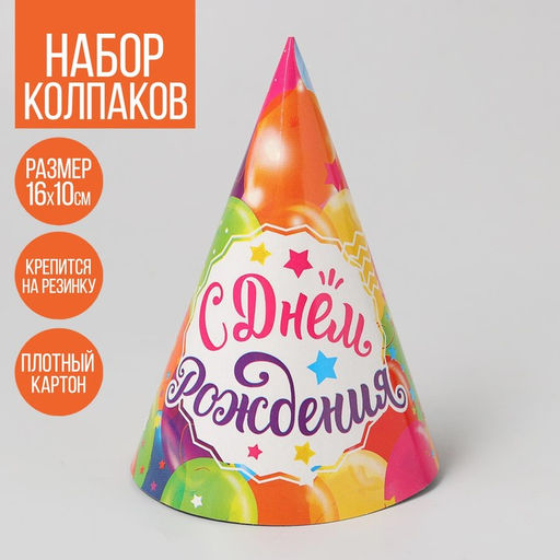 Цена за 10 шт. Колпак праздничный бумажный «Шарики»