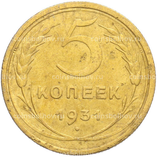 Монета 5 копеек 1931 года