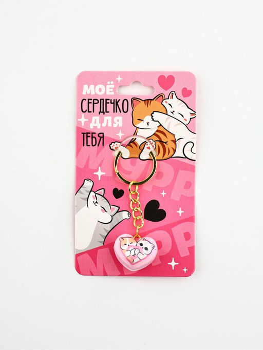 Брелок для ключей «Моё сердечко», 2.5×7.4 см