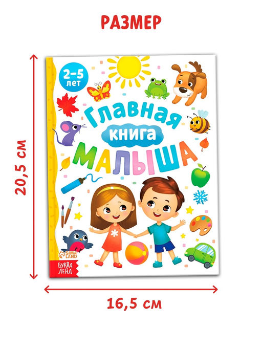 Энциклопедия «Главная книга малыша», 96 стр., в твёрдом переплёте