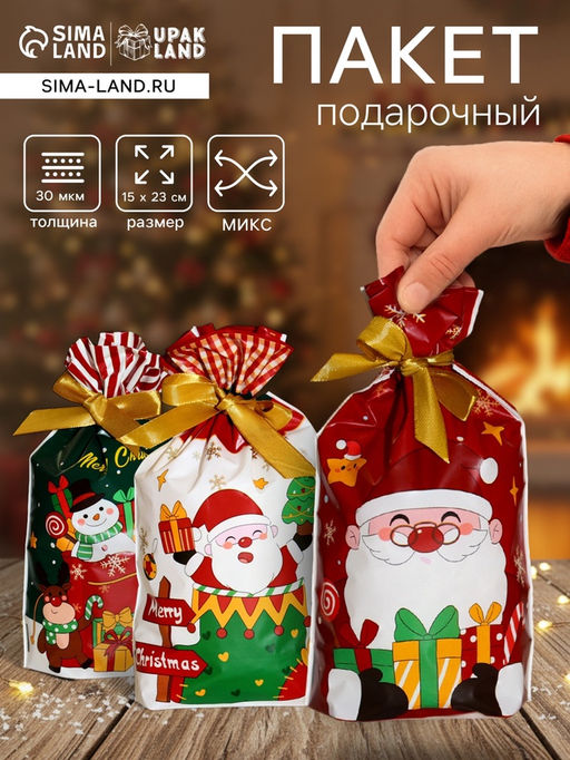 Цена за 50 шт. Пакет полиэтиленовый подарочный новогодний, с завязками Подарки МИКС, 15?23 см