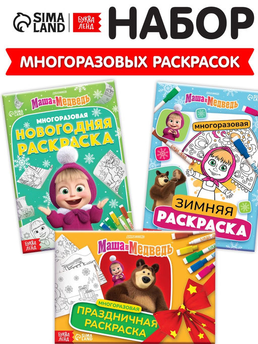 Раскраски многоразовые Новогодний, набор 3 шт.,5 маркеров, Маша и Медведь
