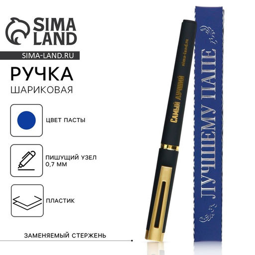 Цена за 2 шт. Ручка шариковая, синяя паста, пластик Лучшему папе