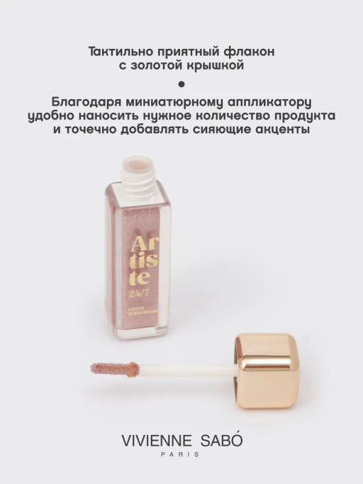 Vivienne Sabo Жидкие тени для век Artiste 24/7 тон 03  фото 4