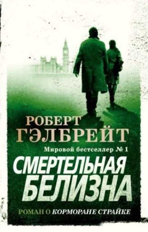 Корморан Страйк. Книга 4. Смертельная белизна (мягк/обл.). Гэлбрейт Р. - Азбука фото 2