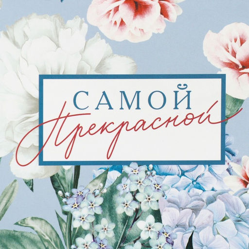 Пакет ламинированный с тишью Самой, MS 18 23 10 см - Дарите счастье фото 6