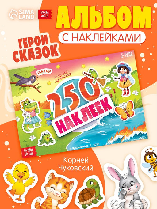 Альбом 250 наклеек "Сказочные герои", А5, Корней Чуковский