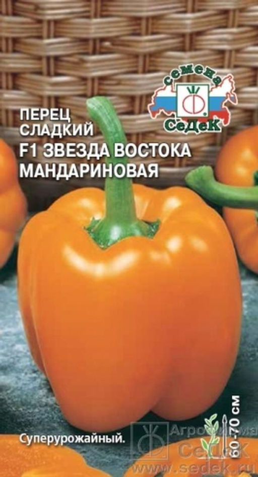 Перец сладкий Звезда Востока Мандариновая F1 0,1г (СеДек)