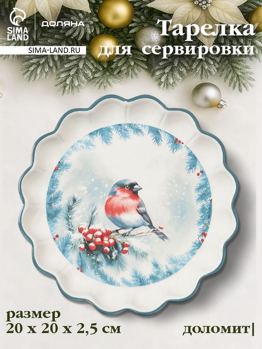 Тарелка сервировочная новогодняя Доляна Зимний вечер, 20?20?2.5 см, доломит, белая