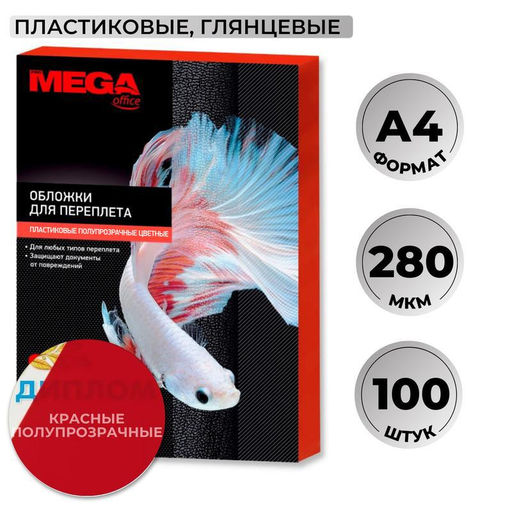 Обложки для переплета пластиковые ProMega крас.,А4,280мкм,100шт/уп.