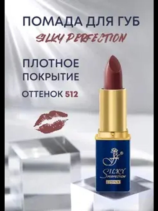 FFleur Помада L-240 увлажняющая тон 512 SILKY PERFECTION LIPSTICK