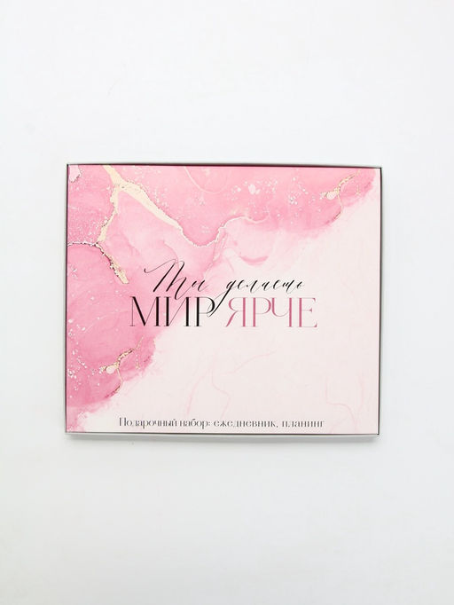 Подарочный набор, ежедневник А5, 80 листов и планер, 50 л. Ты делаешь мир ярче