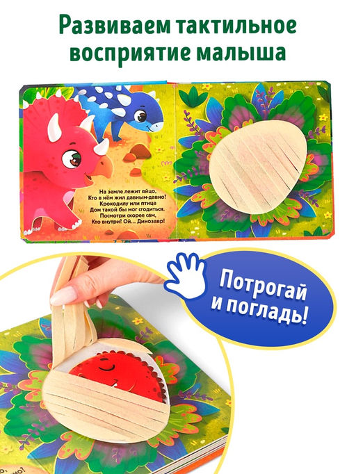 Книга детская тактильная «Динозаврики», 12 стр., 7 вставок