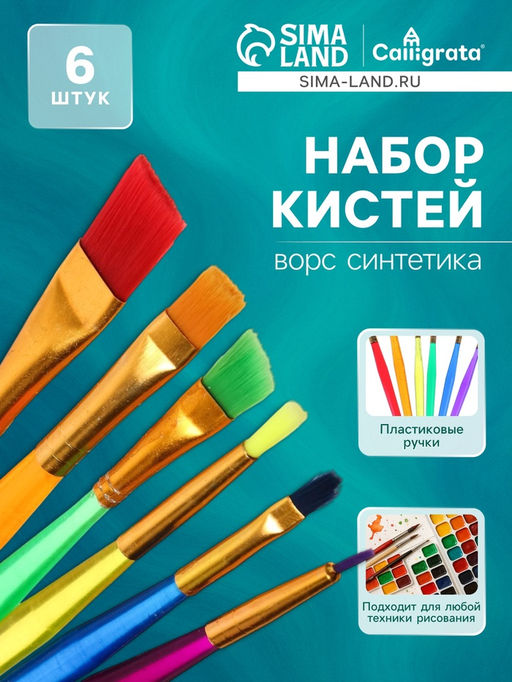 Набор кистей для рисования, синтетика, 6 штук, «Радуга», круглые, плоские