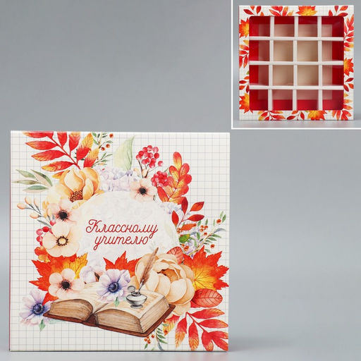 Цена за 5 шт. Коробка для конфет, кондитерская упаковка, 16 ячеек, «Классному учителю» 17.7 х 17.7 х 3.8 см