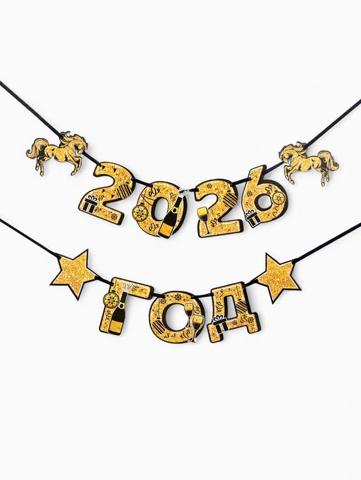 Гирлянда на ленте Новый год 2026, лошади, 150 см