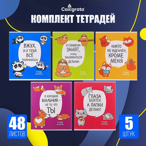 Комплект тетрадей из 5 штук, 48 листов в клетку Calligrata «Лапки», обложка мелованный картон, блок офсет