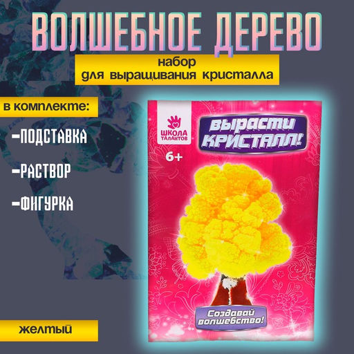 Набор для выращивания кристалла «Волшебное дерево» цвет жёлтый