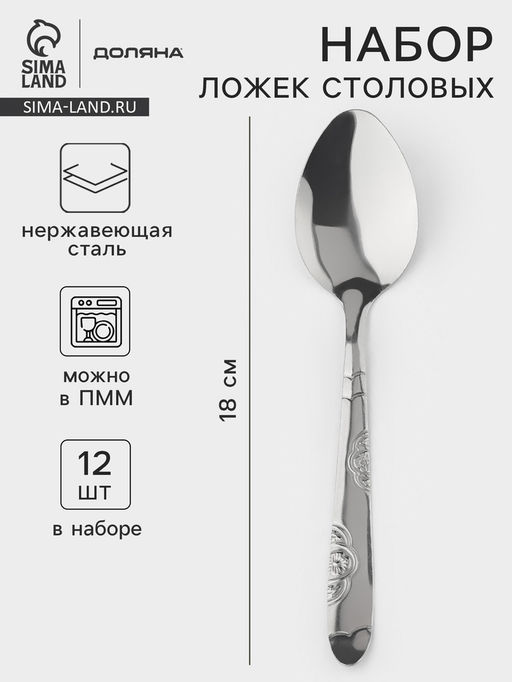 Набор столовых ложек Доляна Венсель, длина 18 см, набор 12 шт., нержавеющая сталь, серебристый