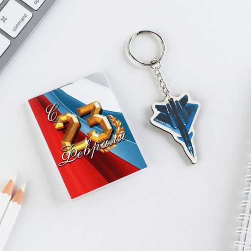 Подарочный набор «Это твой день 23 февраля», блокнот А7, 16 листов и деревянный брелок