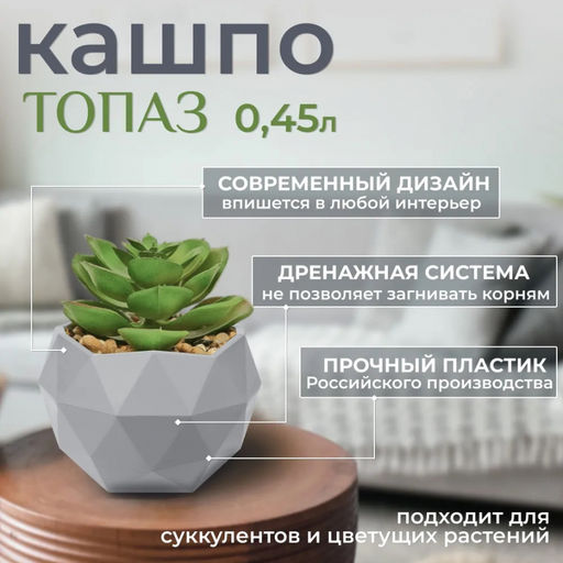 Кашпо 0,45 л Топаз, арт. КШ-9117/9110/9115/9120/9122/9155/9154/9119/9116/9118/9113/9111/9123/9260