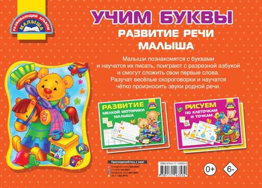 Учим Буквы. Развитие речи малыша