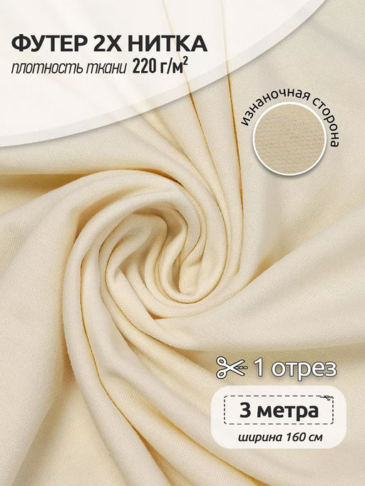 Футер 2х нитка петля Поливискоза стрейч 220г/м? Small French Terry цв.S801 молочный в нарезке 3м