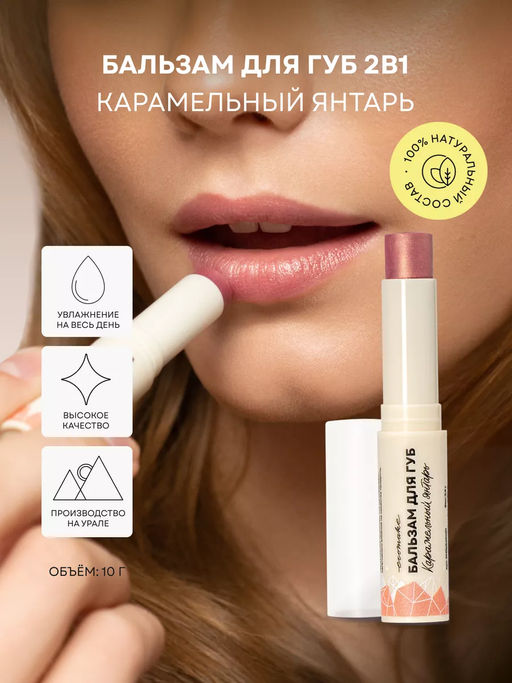 Оттеночный бальзам для губ 2в1 (карамельный янтарь) - Ecomake фото 17
