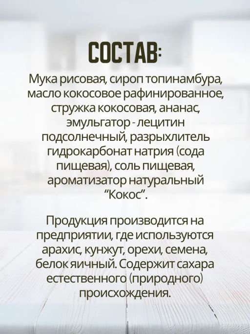 Печенье Трюф кокосовое с ананасом Bezglutini 85г фото 6