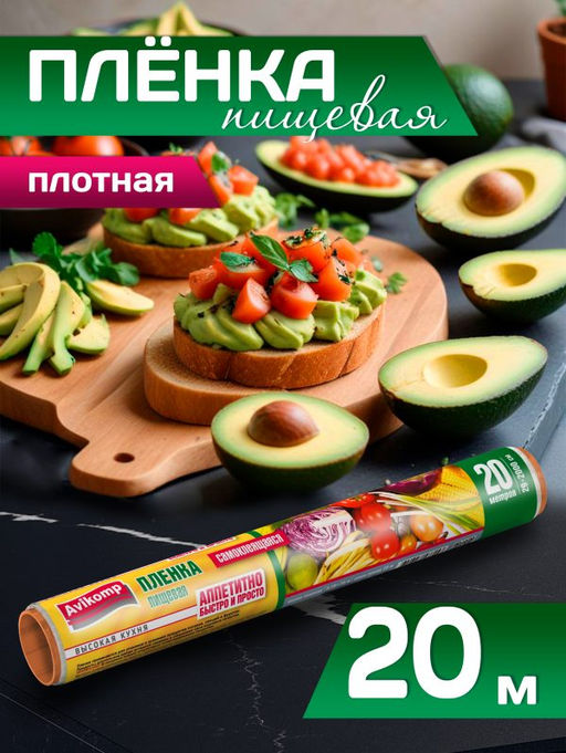 Avikomp пленка пищевая Универсальная 20м