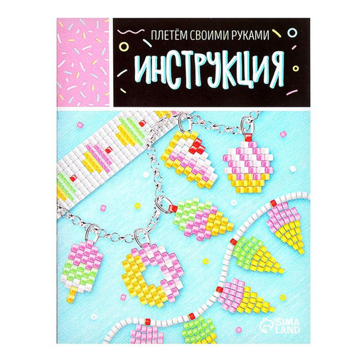 Набор для бисероплетения Украшение из бисера, сладости