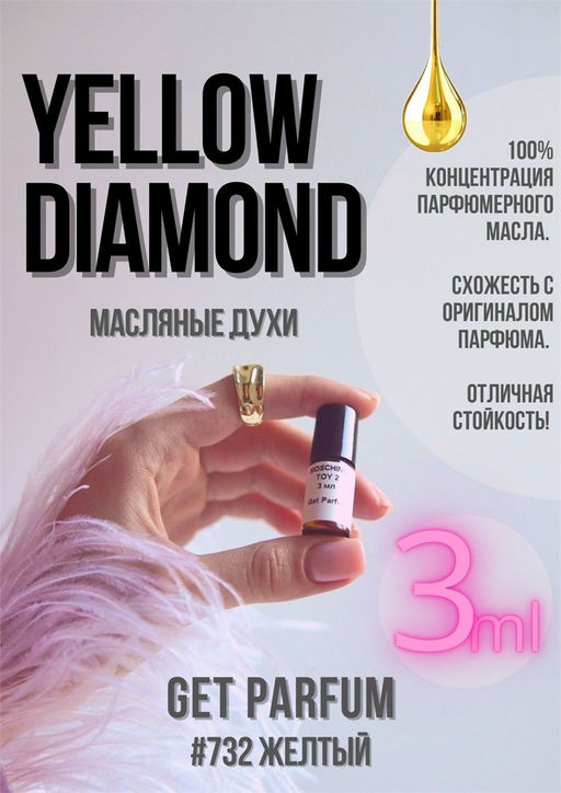 Масляные духи по мотивам аромата Yellow Diamond / Versace - Get parfum фото 5