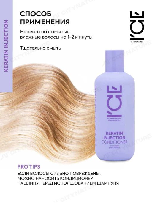 Кератиновый кондиционер для повреждён. волос,250мл / Natura Siberica / ICE Professional / Home / Keratin Injection /  фото 3